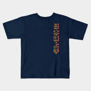 Nihongo Jouzu - 日本語上手 Kids T-Shirt